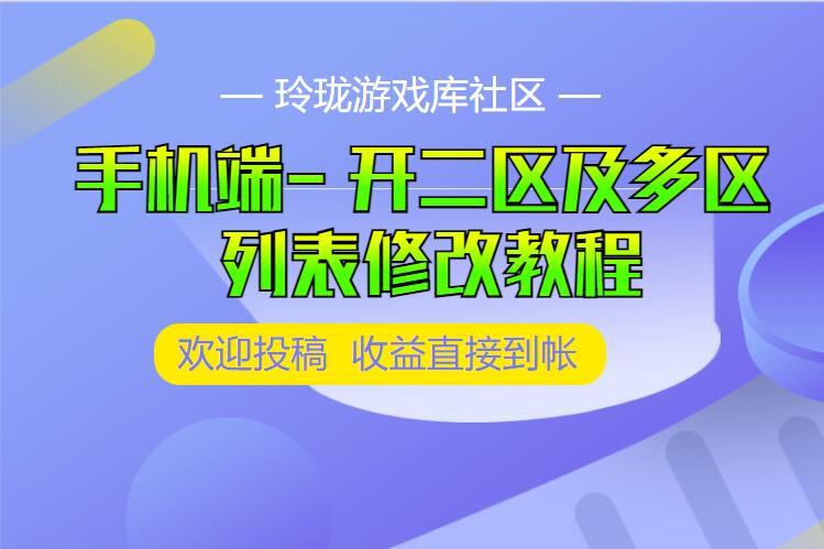 三端互通传奇引擎手机端- 开二区及多区、列表修改及内挂显示物品说明-视频教程