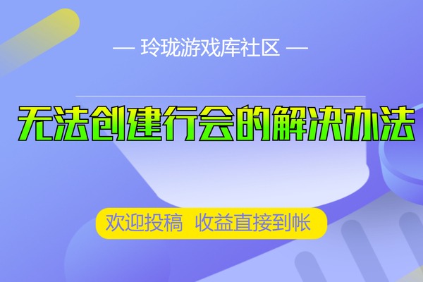 通用视频教程传奇游戏移动比奇国王NPC之后无法创建行会的解决办法-视频教程