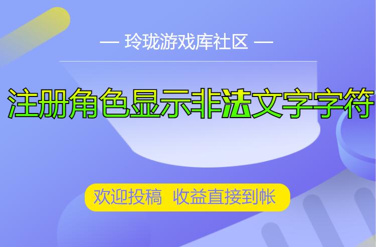 三端互通传奇引擎注册游戏中文账号显示非法文字非法字符的修改教程