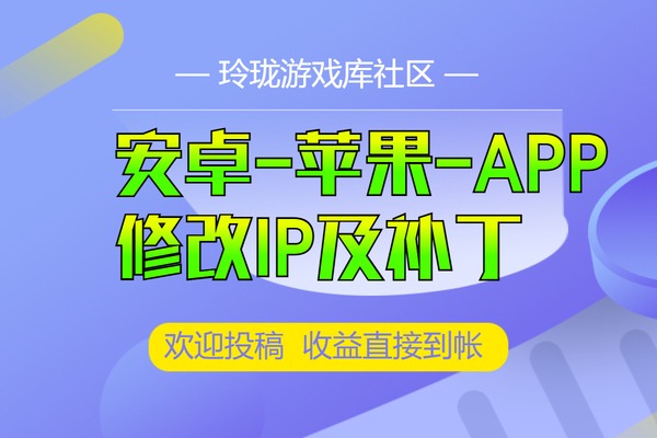 通用三端互通引擎手机版安卓-苹果IOS-客户端APP修改IP教程工具-补丁更换方法-视频教程