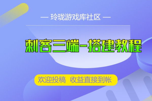 刺客三端引擎+服务端+PC+安卓搭建 视频+语音教程