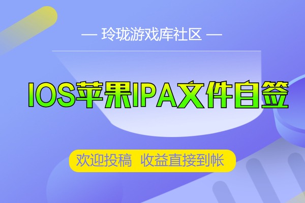 IOS苹果IPA文件如何免费签名+自动续签-详细文字教程