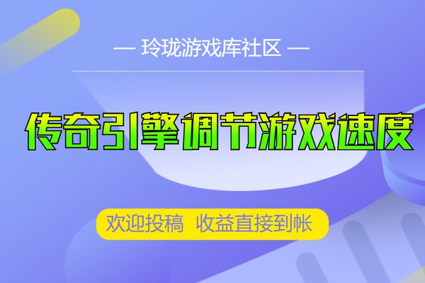 Legend/blueM2引擎转换ASP-4K-RMB-GKK-九龙三端传奇引擎后调节游戏速度图文教程