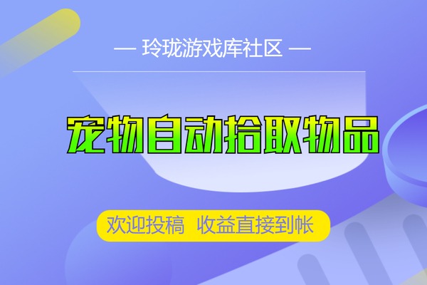 GEE引擎添加宠物自动拾取物品文字教程