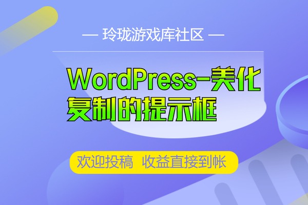 WordPress-如何实现复制文章内容弹出漂亮的版权提示框?
