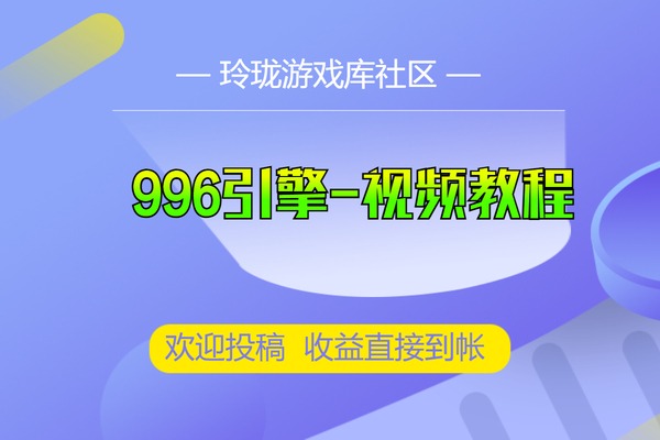 996引擎-真三端授权互通传奇引擎-视频架设教程