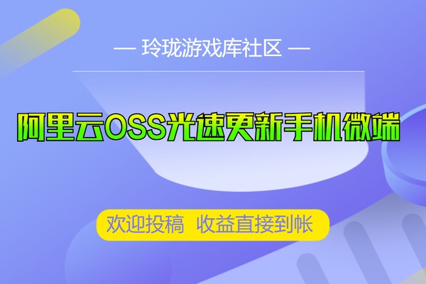 AspM2-4K-RMB-GKK-九龙使用阿里云OSS光速更新手机微端-视频教程