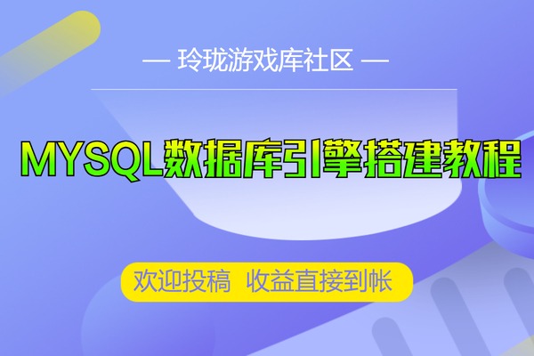 九龙、ASP、4K，RMB、GKK三端互通引擎使用 MYSQL数据库服务端搭建视频教程