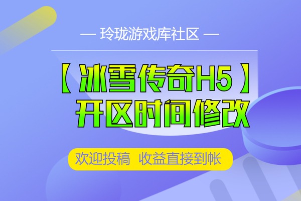 白鹭引擎-【冰雪传奇H5】开区时间合区时间修改路径