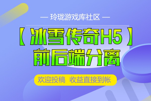 最新 白鹭引擎-【冰雪传奇H5】前端和后端分离解决服务器卡死情况的修改方法！
