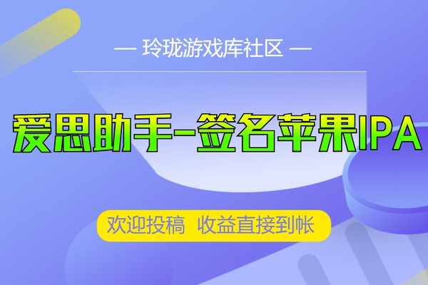 实战爱思助手自签苹果IPA文件的-视频教程