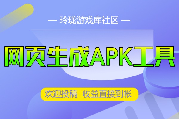html-链接免费生成安卓APK-网页直接生成安卓APK文件-网页链接直接生成APK软件-使用教程文件