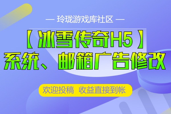 白鹭引擎-冰雪传奇H5 系统广告修改全服系统公告 邮寄广告 聊天窗口修改广告修改图文教程