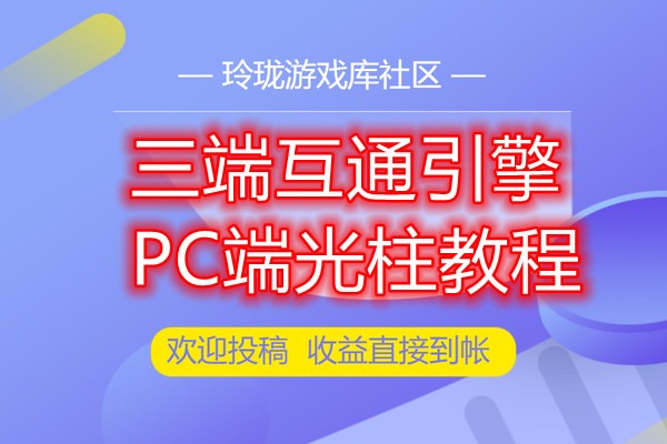 三端互通传奇4Kasp引擎PC端制作物品掉落地上动态特效光柱-视频教程