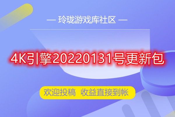 三端互通4K引擎20220131号更新包