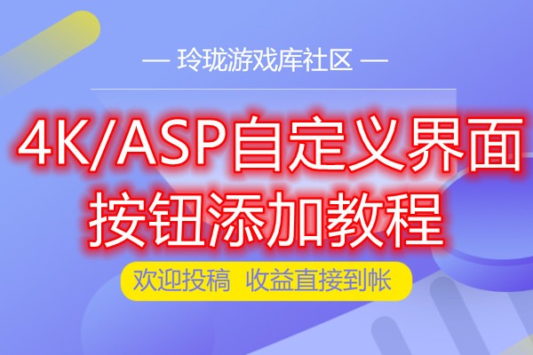 三端互通引擎4K/ASP引擎PC端和手机端的自定义界面按钮添加方视频教程