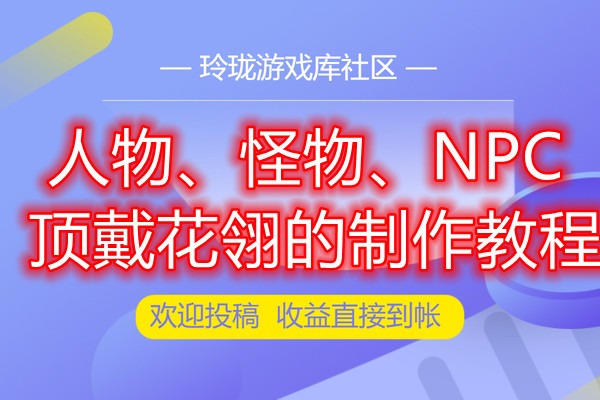 三端互通引擎传奇4K-asp-怪物-NPC-人物顶戴花翎制作方法的视频教程