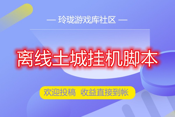 三端互通BULE/LEG引擎通用的传奇私服版本大退小退触发脚本 (支持非安全区)