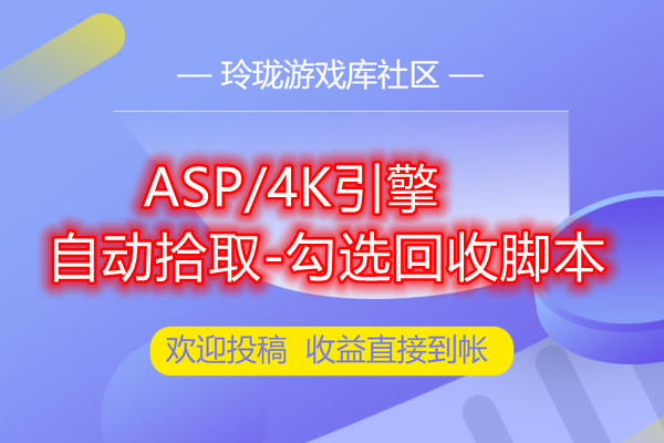 三端互通传奇4K-ASP引擎-自动全屏捡取-一键回收脚本-视频演示教程