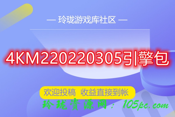 最新更新-4KM220220305引擎包下载