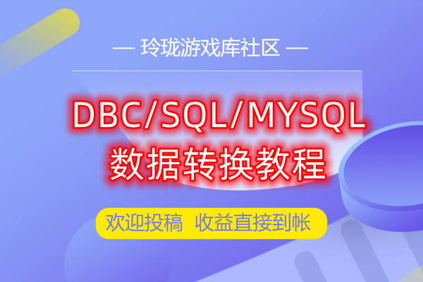 BDE数据库互相转换成Sqlite数据库，mysql数据库互相转换成DBC数据库,mysql转dbc数据库等