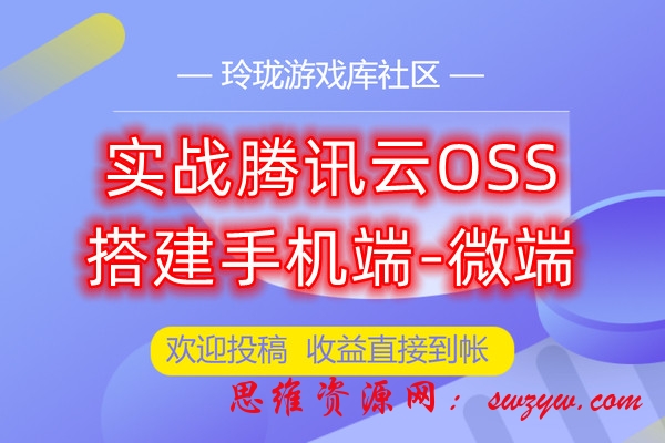 实战使用腾讯云OSS存储实现三端互通传奇引擎-手机端实时微端更新及一些搭建问题讲解