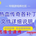 热血传奇客户端-新手普及讲解传奇各补丁文件详细说明