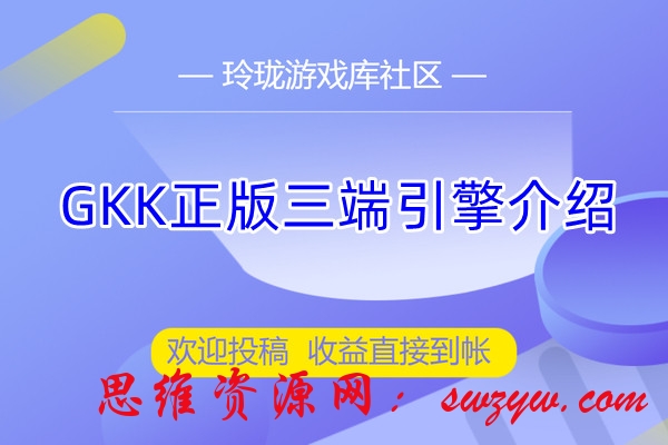 最新修复-正版gkk三端互通传奇引擎-支持定制功能-视频演示