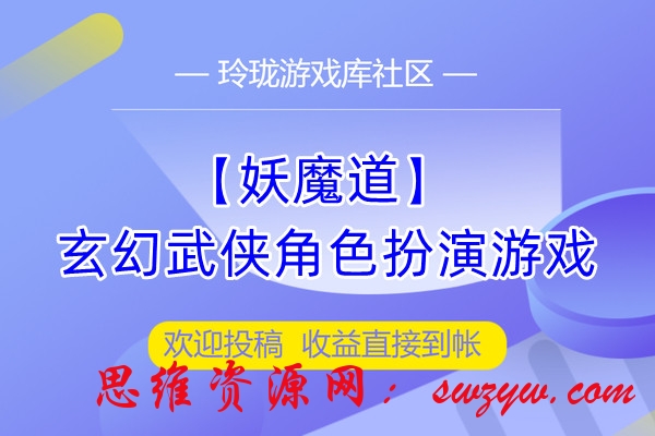 【妖魔道】玄幻武侠角色扮演游戏+整理一键端+带验证+运营后台+附带视频教程
