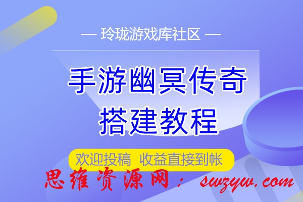 新版幽冥传奇-通用三端互通传奇-视频教程