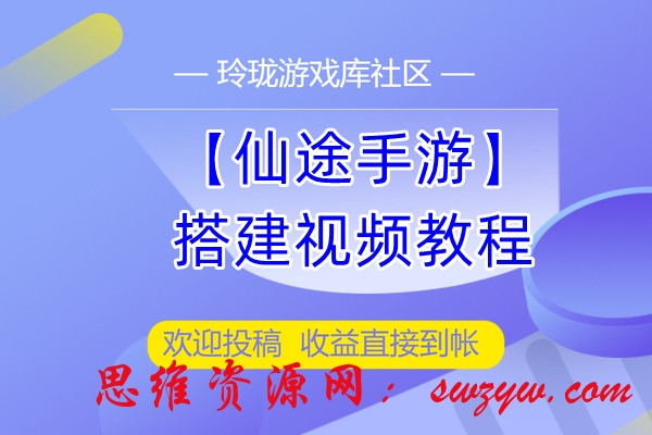 站长亲测【仙途手游】-视频搭建教程