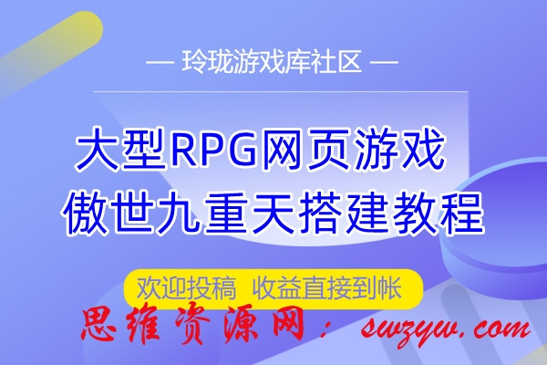 页游-傲世九重天-玄幻题材大型RPG网页游戏-搭建教程