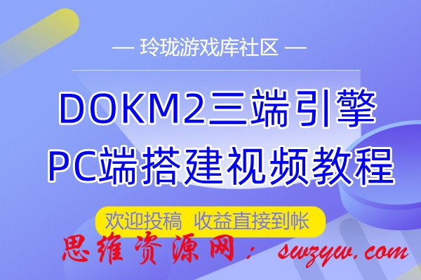 最新三端互通传奇DOKM2三端引擎搭建PC端支持12生肖神佑等功能支持新BULE引擎的搭建教程