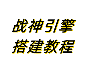 战神引擎-win服务端-通用搭建外网架设教程