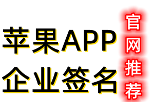 官方合作企业签名-苹果APP签名-官方认证-值得信奈-20元签名