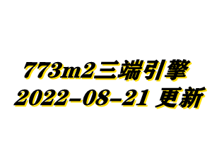 三端互通传奇引擎-免费发布773M2三端引擎最新08-21更新-授权文件已经更新！