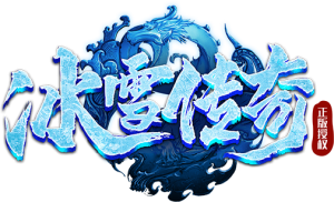 冰雪传奇H5-注册关闭-注册不了-改区服注册已关闭-是否前往最新区服体验教程