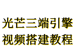 【光芒引擎】完美支持GOM三端引擎使用无限蜂插件视频架设教程