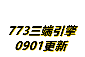 773M2三端传奇引擎-20220910更新内容