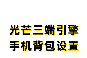 【光芒三端引擎】手机端大背包显示不完整的详细设置教程