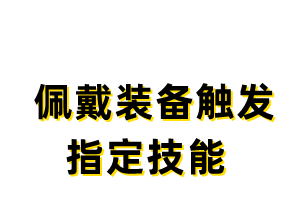 GOM,GEE引擎佩戴装备触发指定技能设置方法