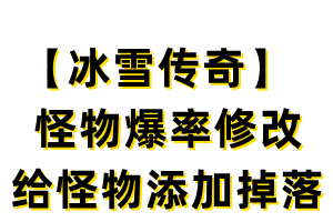 白鹭5端引擎【冰雪传奇】怪物爆率修改以及给怪物添加掉落