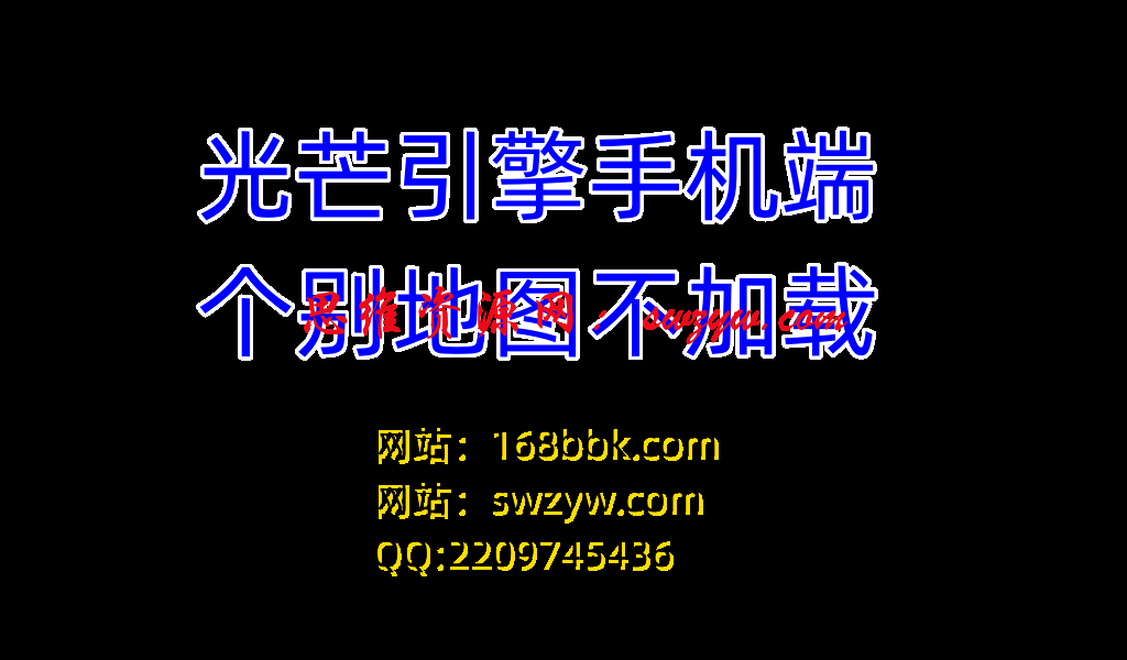 光芒三端引擎手机端APP个别地图不加载的处理方法-视频教程