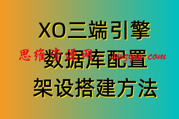 XO三端引擎破解版无限制架设教程-需要注册机器码
