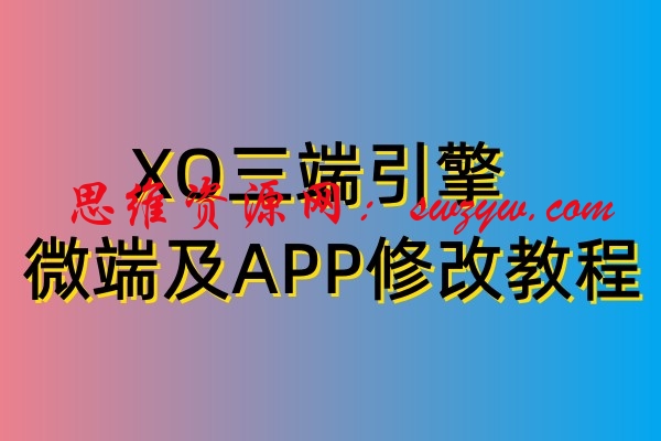 XO三端引擎PC及手机端【微端】更新教程及【手机APP修改】IP地址视频教程-站长亲测