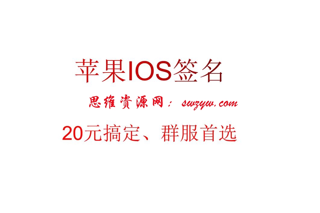 共享证书免费分享【IOS签名】低价IOS、IPA苹果APP签名，价格实惠、群服首选、本站推荐-