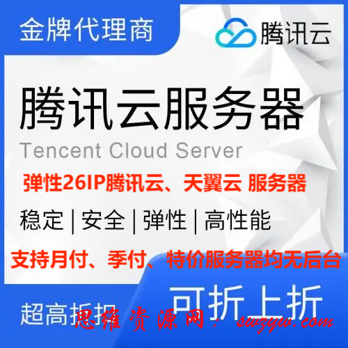 非常实惠的【腾讯云】【天翼云】短期服务器租用-测试必备多IP服务器-站长推荐