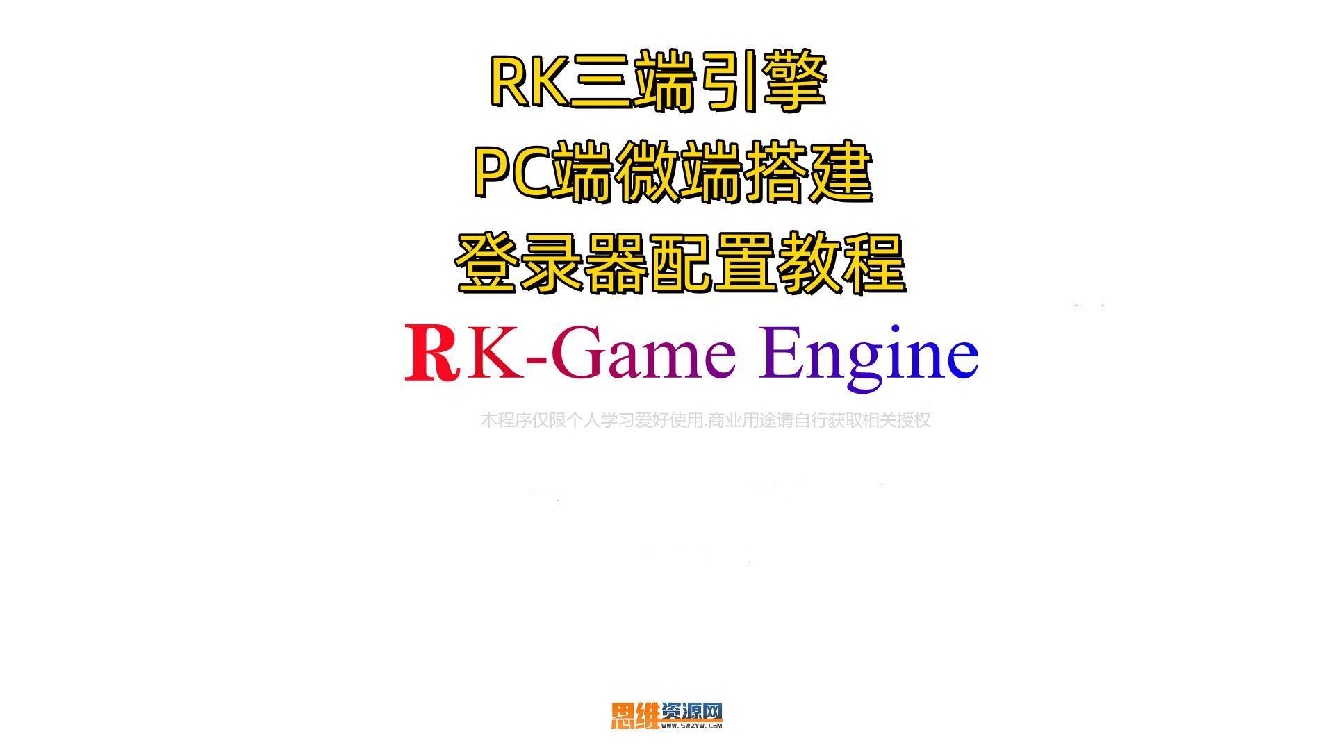 RK三端传奇引擎PC端-微端搭建及登录器配置器的搭建教程-视频教程-本教程出自于思维资源网