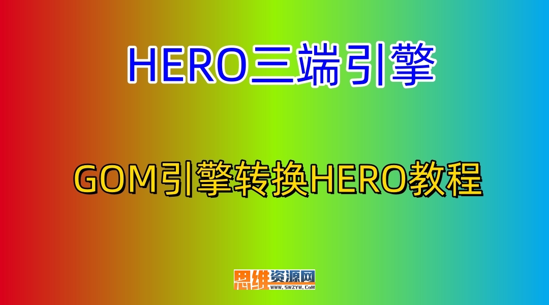 GOM引擎转换到HERO三端引擎-视频教程-168版本库-思维资源网发布