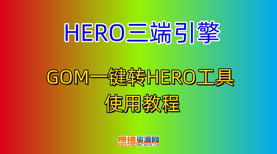 GOM引擎一键转HERO三端的工具使用教程-168版本库-思维资源网发布